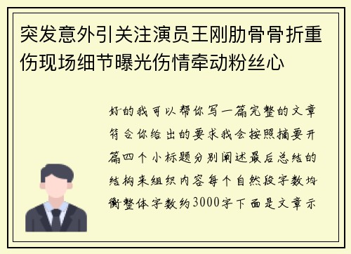 突发意外引关注演员王刚肋骨骨折重伤现场细节曝光伤情牵动粉丝心 突发意外引关注演员王刚肋骨骨折重伤现场细节曝光伤情牵动粉丝心