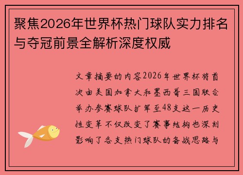 聚焦2026年世界杯热门球队实力排名与夺冠前景全解析深度权威 聚焦2026年世界杯热门球队实力排名与夺冠前景全解析深度权威