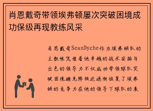 肖恩戴奇带领埃弗顿屡次突破困境成功保级再现教练风采 肖恩戴奇带领埃弗顿屡次突破困境成功保级再现教练风采