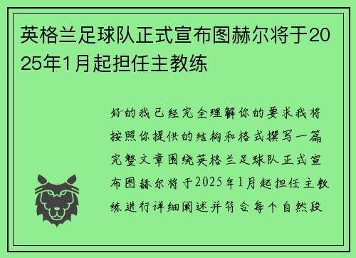 英格兰足球队正式宣布图赫尔将于2025年1月起担任主教练 英格兰足球队正式宣布图赫尔将于2025年1月起担任主教练