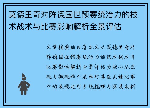 莫德里奇对阵德国世预赛统治力的技术战术与比赛影响解析全景评估 莫德里奇对阵德国世预赛统治力的技术战术与比赛影响解析全景评估