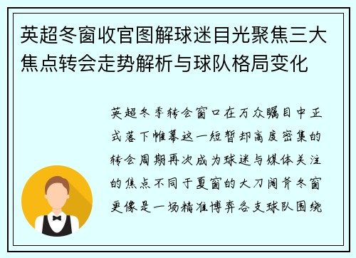 英超冬窗收官图解球迷目光聚焦三大焦点转会走势解析与球队格局变化 英超冬窗收官图解球迷目光聚焦三大焦点转会走势解析与球队格局变化