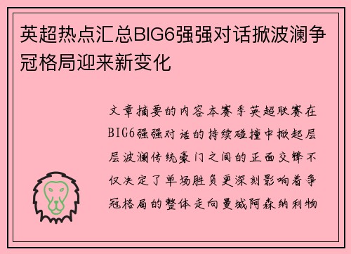 英超热点汇总BIG6强强对话掀波澜争冠格局迎来新变化 英超热点汇总BIG6强强对话掀波澜争冠格局迎来新变化
