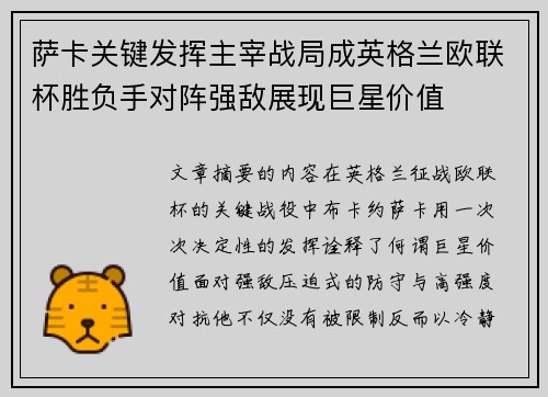 萨卡关键发挥主宰战局成英格兰欧联杯胜负手对阵强敌展现巨星价值 萨卡关键发挥主宰战局成英格兰欧联杯胜负手对阵强敌展现巨星价值