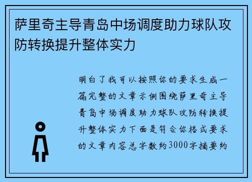 萨里奇主导青岛中场调度助力球队攻防转换提升整体实力 萨里奇主导青岛中场调度助力球队攻防转换提升整体实力