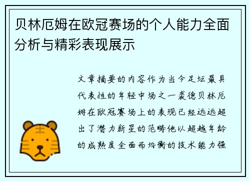 贝林厄姆在欧冠赛场的个人能力全面分析与精彩表现展示