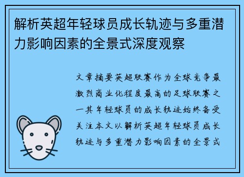 解析英超年轻球员成长轨迹与多重潜力影响因素的全景式深度观察 解析英超年轻球员成长轨迹与多重潜力影响因素的全景式深度观察