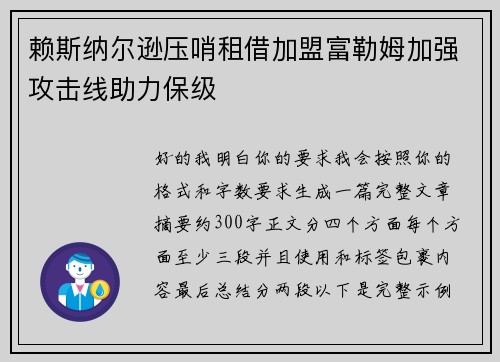 赖斯纳尔逊压哨租借加盟富勒姆加强攻击线助力保级