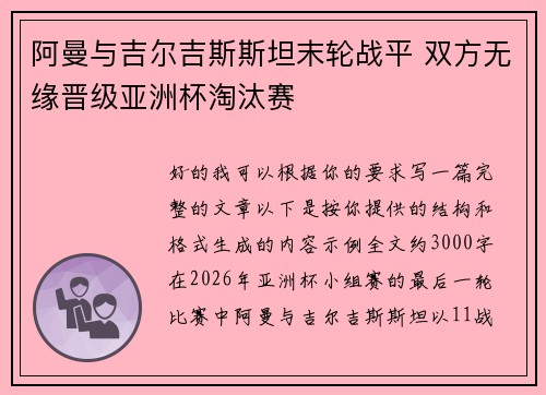 阿曼与吉尔吉斯斯坦末轮战平 双方无缘晋级亚洲杯淘汰赛 阿曼与吉尔吉斯斯坦末轮战平 双方无缘晋级亚洲杯淘汰赛