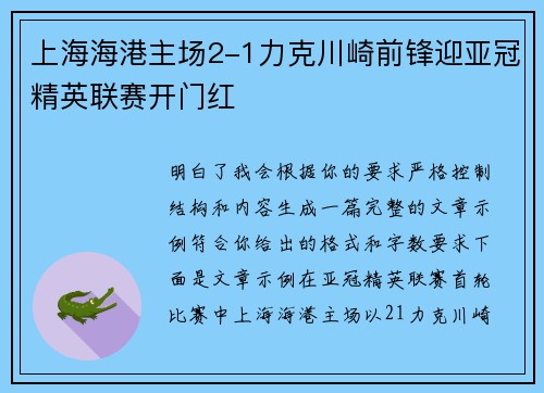 上海海港主场2-1力克川崎前锋迎亚冠精英联赛开门红 上海海港主场2-1力克川崎前锋迎亚冠精英联赛开门红