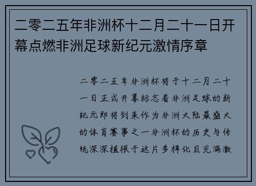 二零二五年非洲杯十二月二十一日开幕点燃非洲足球新纪元激情序章 二零二五年非洲杯十二月二十一日开幕点燃非洲足球新纪元激情序章