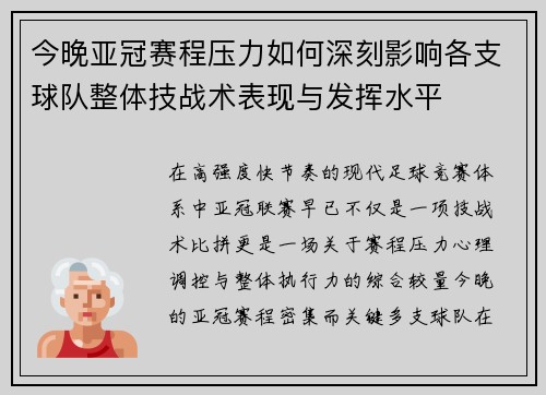 今晚亚冠赛程压力如何深刻影响各支球队整体技战术表现与发挥水平 今晚亚冠赛程压力如何深刻影响各支球队整体技战术表现与发挥水平