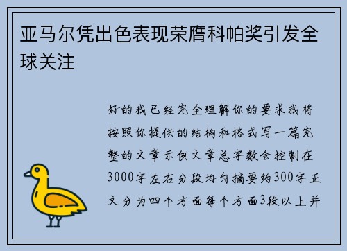 亚马尔凭出色表现荣膺科帕奖引发全球关注
