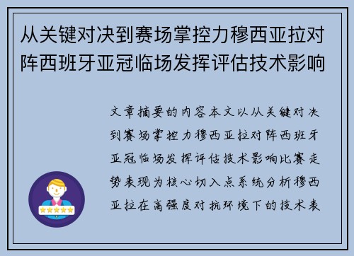 从关键对决到赛场掌控力穆西亚拉对阵西班牙亚冠临场发挥评估技术影响比赛走势表现 从关键对决到赛场掌控力穆西亚拉对阵西班牙亚冠临场发挥评估技术影响比赛走势表现