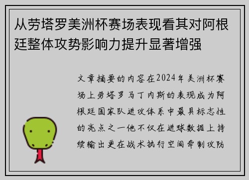 从劳塔罗美洲杯赛场表现看其对阿根廷整体攻势影响力提升显著增强 从劳塔罗美洲杯赛场表现看其对阿根廷整体攻势影响力提升显著增强