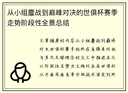 从小组鏖战到巅峰对决的世俱杯赛季走势阶段性全景总结 从小组鏖战到巅峰对决的世俱杯赛季走势阶段性全景总结