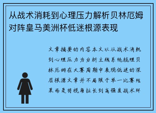 从战术消耗到心理压力解析贝林厄姆对阵皇马美洲杯低迷根源表现