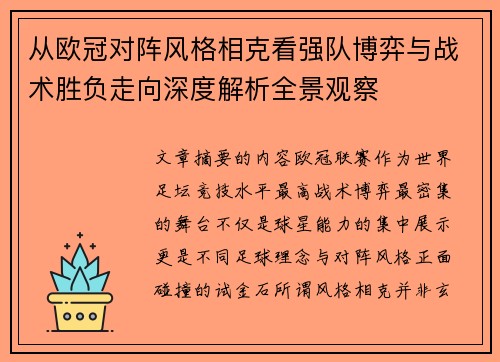 从欧冠对阵风格相克看强队博弈与战术胜负走向深度解析全景观察