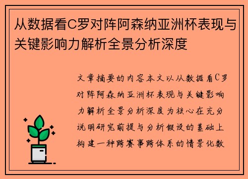 从数据看C罗对阵阿森纳亚洲杯表现与关键影响力解析全景分析深度