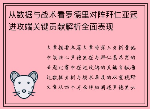 从数据与战术看罗德里对阵拜仁亚冠进攻端关键贡献解析全面表现