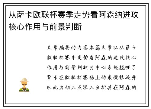 从萨卡欧联杯赛季走势看阿森纳进攻核心作用与前景判断