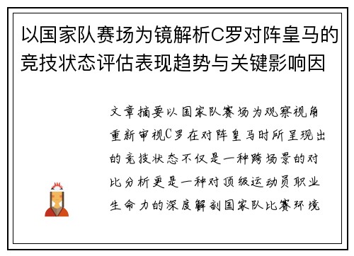 以国家队赛场为镜解析C罗对阵皇马的竞技状态评估表现趋势与关键影响因素