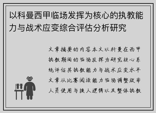 以科曼西甲临场发挥为核心的执教能力与战术应变综合评估分析研究 以科曼西甲临场发挥为核心的执教能力与战术应变综合评估分析研究