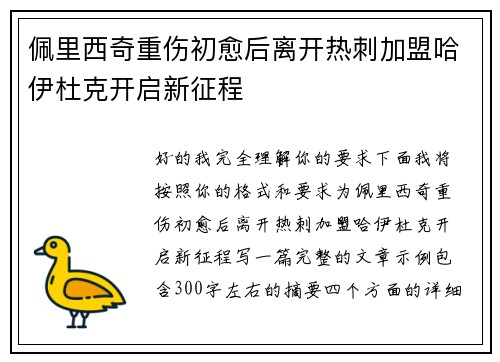 佩里西奇重伤初愈后离开热刺加盟哈伊杜克开启新征程