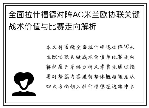 全面拉什福德对阵AC米兰欧协联关键战术价值与比赛走向解析