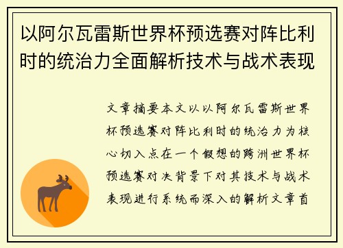 以阿尔瓦雷斯世界杯预选赛对阵比利时的统治力全面解析技术与战术表现 以阿尔瓦雷斯世界杯预选赛对阵比利时的统治力全面解析技术与战术表现
