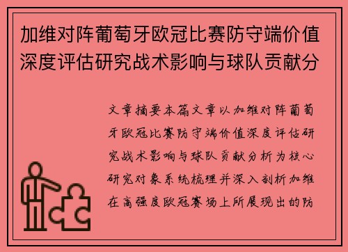 加维对阵葡萄牙欧冠比赛防守端价值深度评估研究战术影响与球队贡献分析