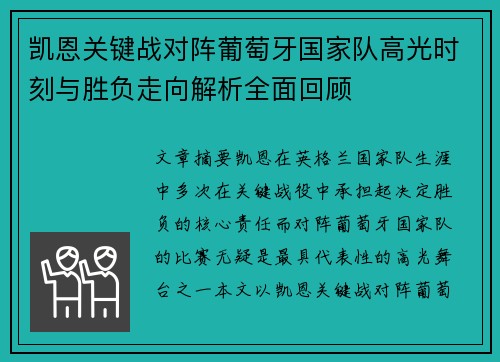 凯恩关键战对阵葡萄牙国家队高光时刻与胜负走向解析全面回顾