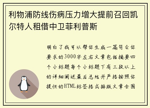 利物浦防线伤病压力增大提前召回凯尔特人租借中卫菲利普斯