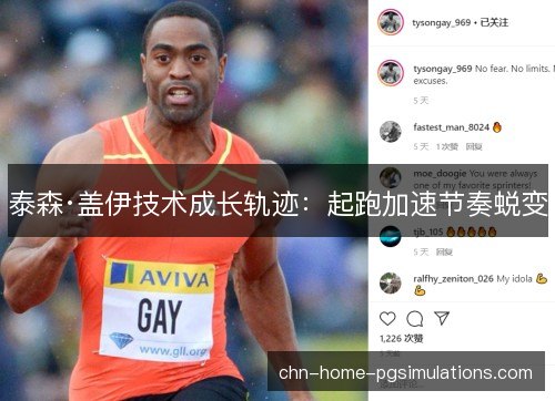泰森·盖伊技术成长轨迹：起跑加速节奏蜕变